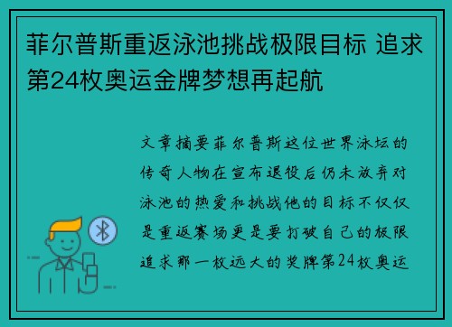 菲尔普斯重返泳池挑战极限目标 追求第24枚奥运金牌梦想再起航