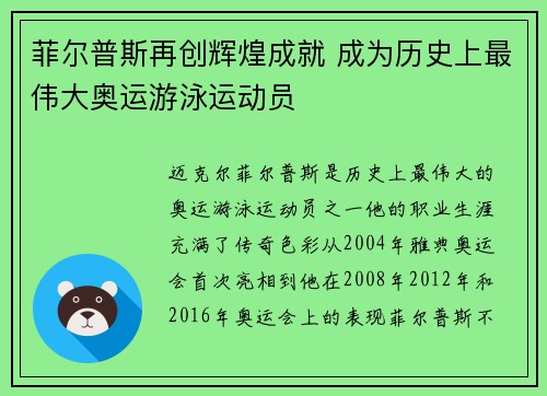 菲尔普斯再创辉煌成就 成为历史上最伟大奥运游泳运动员