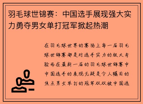 羽毛球世锦赛：中国选手展现强大实力勇夺男女单打冠军掀起热潮