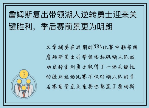 詹姆斯复出带领湖人逆转勇士迎来关键胜利，季后赛前景更为明朗