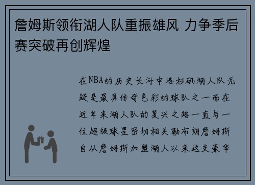 詹姆斯领衔湖人队重振雄风 力争季后赛突破再创辉煌