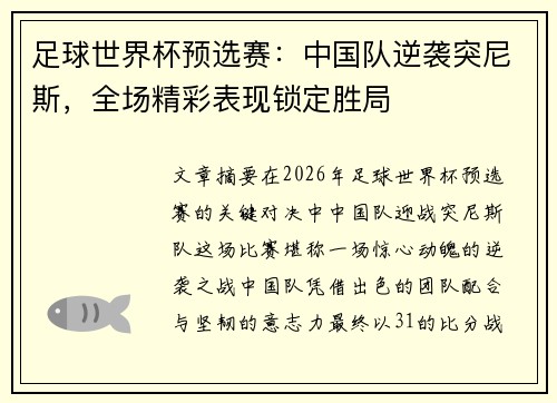 足球世界杯预选赛：中国队逆袭突尼斯，全场精彩表现锁定胜局
