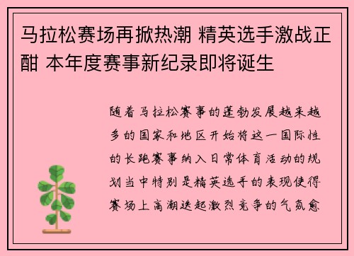 马拉松赛场再掀热潮 精英选手激战正酣 本年度赛事新纪录即将诞生
