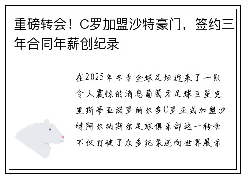 重磅转会！C罗加盟沙特豪门，签约三年合同年薪创纪录