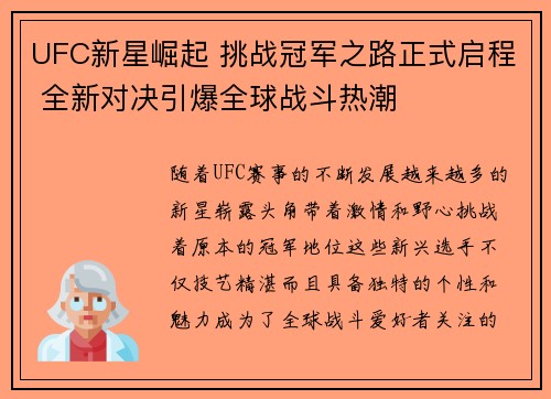 UFC新星崛起 挑战冠军之路正式启程 全新对决引爆全球战斗热潮