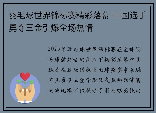 羽毛球世界锦标赛精彩落幕 中国选手勇夺三金引爆全场热情