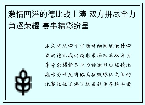 激情四溢的德比战上演 双方拼尽全力角逐荣耀 赛事精彩纷呈