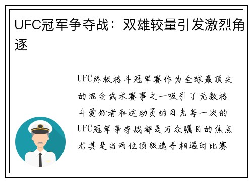 UFC冠军争夺战：双雄较量引发激烈角逐