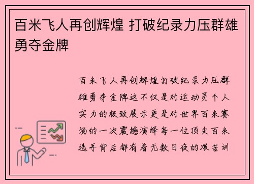 百米飞人再创辉煌 打破纪录力压群雄勇夺金牌