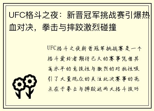 UFC格斗之夜：新晋冠军挑战赛引爆热血对决，拳击与摔跤激烈碰撞