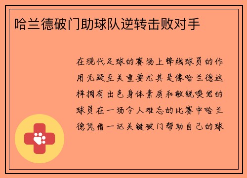 哈兰德破门助球队逆转击败对手