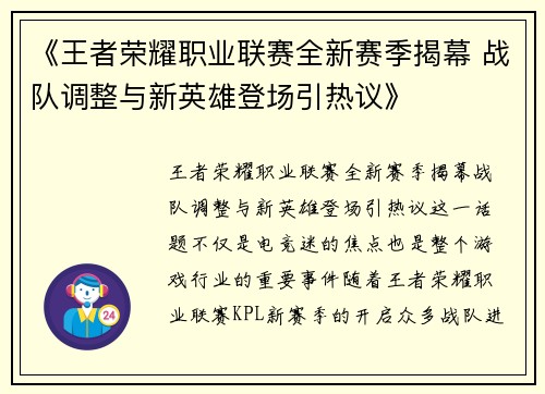 《王者荣耀职业联赛全新赛季揭幕 战队调整与新英雄登场引热议》