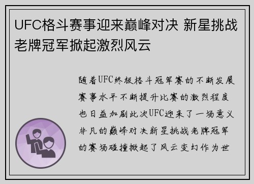 UFC格斗赛事迎来巅峰对决 新星挑战老牌冠军掀起激烈风云