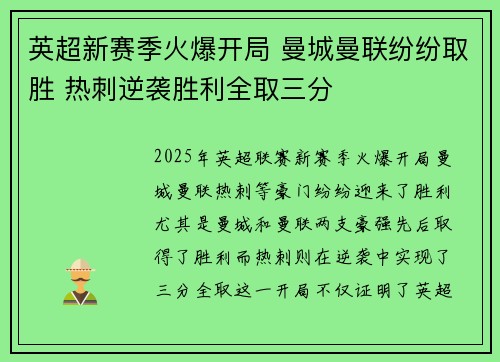 英超新赛季火爆开局 曼城曼联纷纷取胜 热刺逆袭胜利全取三分