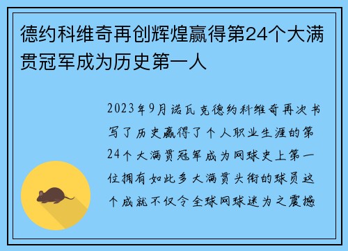 德约科维奇再创辉煌赢得第24个大满贯冠军成为历史第一人