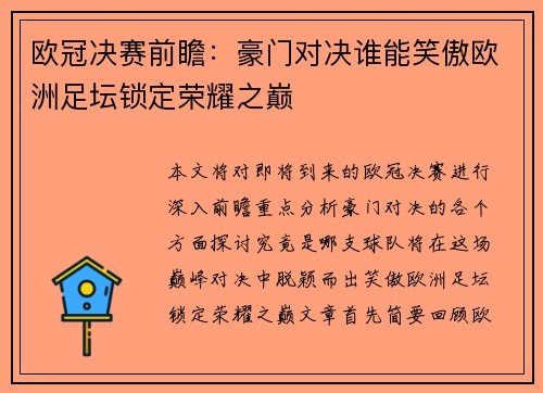 欧冠决赛前瞻：豪门对决谁能笑傲欧洲足坛锁定荣耀之巅