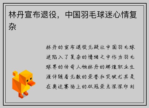 林丹宣布退役，中国羽毛球迷心情复杂