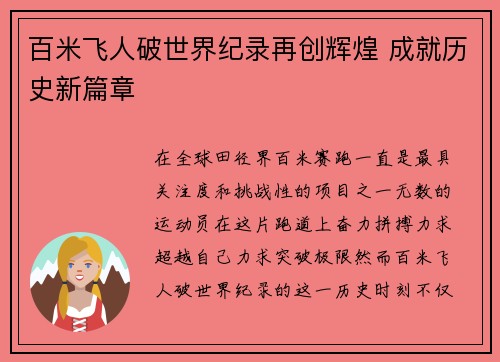 百米飞人破世界纪录再创辉煌 成就历史新篇章