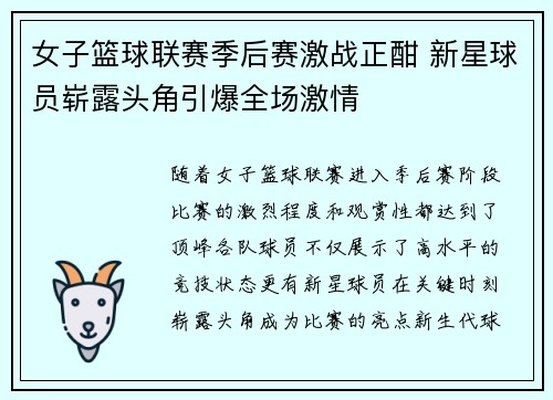 女子篮球联赛季后赛激战正酣 新星球员崭露头角引爆全场激情