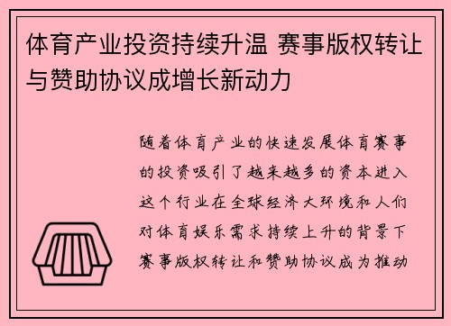体育产业投资持续升温 赛事版权转让与赞助协议成增长新动力