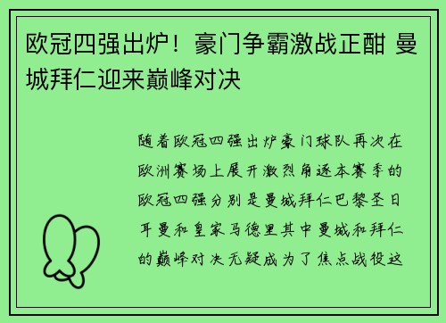 欧冠四强出炉！豪门争霸激战正酣 曼城拜仁迎来巅峰对决