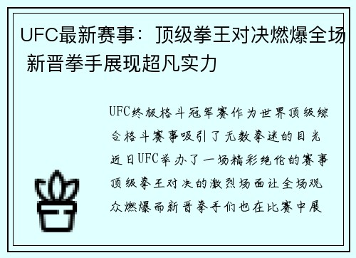 UFC最新赛事：顶级拳王对决燃爆全场 新晋拳手展现超凡实力