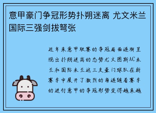 意甲豪门争冠形势扑朔迷离 尤文米兰国际三强剑拔弩张