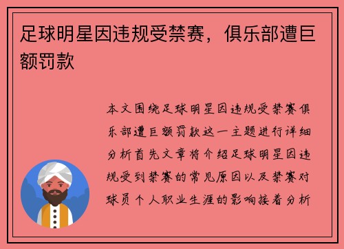 足球明星因违规受禁赛，俱乐部遭巨额罚款
