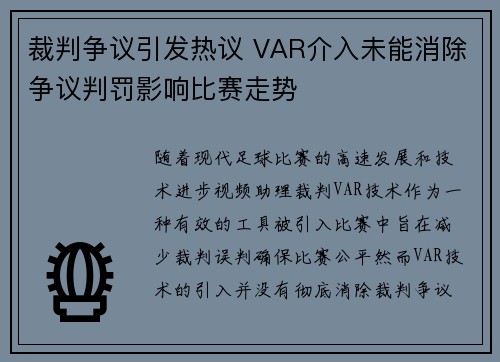 裁判争议引发热议 VAR介入未能消除争议判罚影响比赛走势