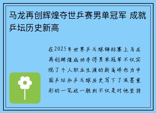 马龙再创辉煌夺世乒赛男单冠军 成就乒坛历史新高