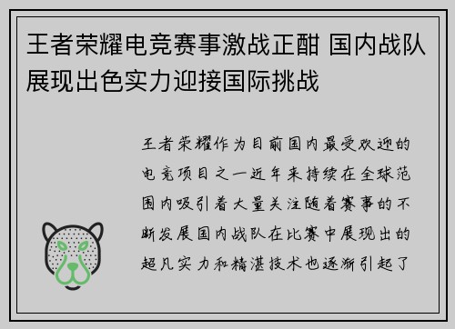 王者荣耀电竞赛事激战正酣 国内战队展现出色实力迎接国际挑战