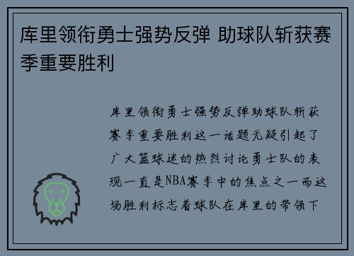 库里领衔勇士强势反弹 助球队斩获赛季重要胜利
