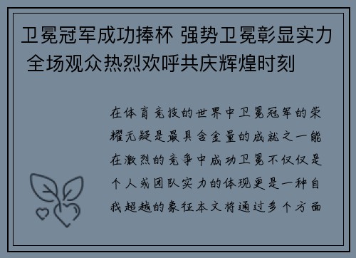 卫冕冠军成功捧杯 强势卫冕彰显实力 全场观众热烈欢呼共庆辉煌时刻