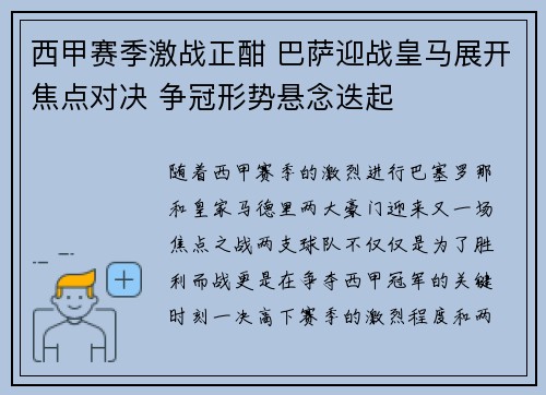 西甲赛季激战正酣 巴萨迎战皇马展开焦点对决 争冠形势悬念迭起