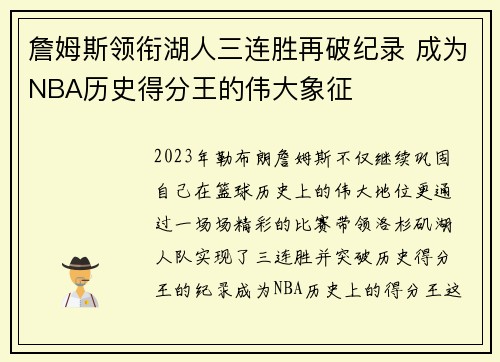 詹姆斯领衔湖人三连胜再破纪录 成为NBA历史得分王的伟大象征