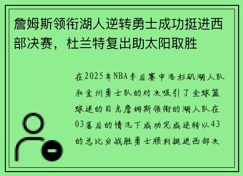詹姆斯领衔湖人逆转勇士成功挺进西部决赛，杜兰特复出助太阳取胜