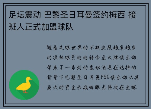 足坛震动 巴黎圣日耳曼签约梅西 接班人正式加盟球队