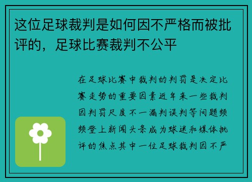 这位足球裁判是如何因不严格而被批评的，足球比赛裁判不公平