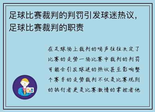 足球比赛裁判的判罚引发球迷热议，足球比赛裁判的职责