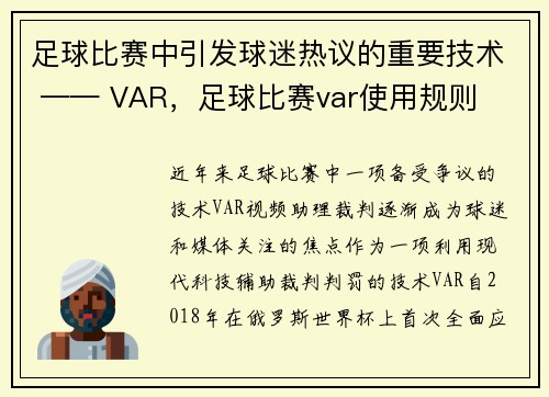 足球比赛中引发球迷热议的重要技术 —— VAR，足球比赛var使用规则