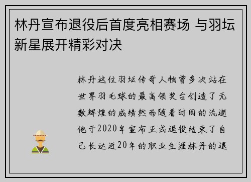 林丹宣布退役后首度亮相赛场 与羽坛新星展开精彩对决