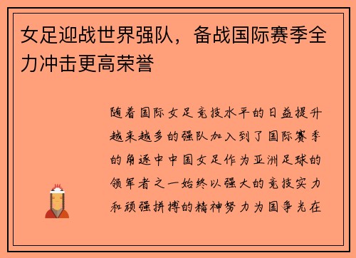 女足迎战世界强队，备战国际赛季全力冲击更高荣誉