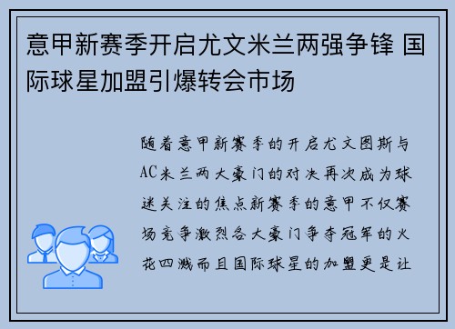 意甲新赛季开启尤文米兰两强争锋 国际球星加盟引爆转会市场