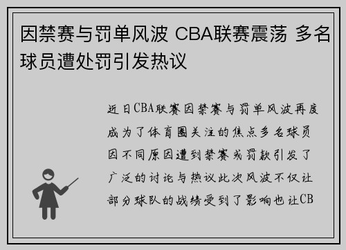 因禁赛与罚单风波 CBA联赛震荡 多名球员遭处罚引发热议