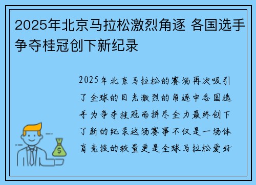 2025年北京马拉松激烈角逐 各国选手争夺桂冠创下新纪录