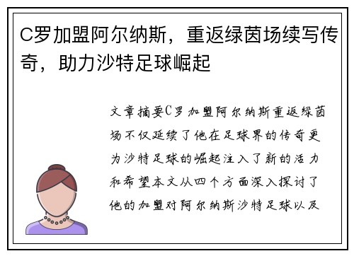 C罗加盟阿尔纳斯，重返绿茵场续写传奇，助力沙特足球崛起