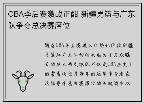 CBA季后赛激战正酣 新疆男篮与广东队争夺总决赛席位