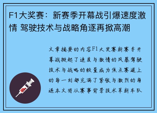 F1大奖赛：新赛季开幕战引爆速度激情 驾驶技术与战略角逐再掀高潮