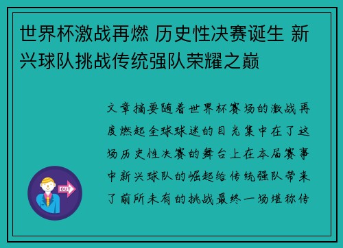 世界杯激战再燃 历史性决赛诞生 新兴球队挑战传统强队荣耀之巅