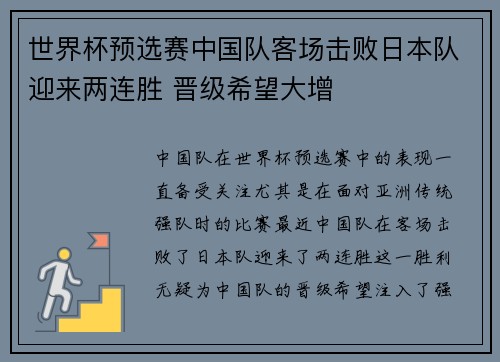 世界杯预选赛中国队客场击败日本队迎来两连胜 晋级希望大增